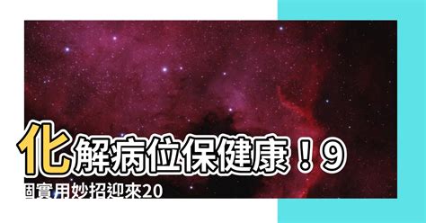 病位 化解 2023|【病位2023】兔躍新歲！2023病位全方位化解秘笈！ – 舒嵩沙師傅